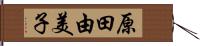原田由美子 Hand Scroll