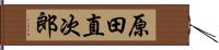 原田直次郎 Hand Scroll