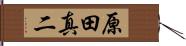 原田真二 Hand Scroll
