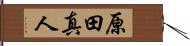 原田真人 Hand Scroll