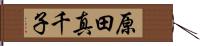 原田真千子 Hand Scroll