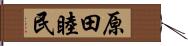 原田睦民 Hand Scroll