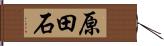 原田石 Hand Scroll