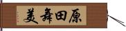 原田舞美 Hand Scroll