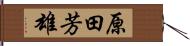 原田芳雄 Hand Scroll