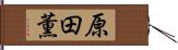 原田薫 Hand Scroll