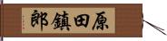 原田鎮郎 Hand Scroll
