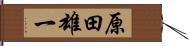 原田雄一 Hand Scroll