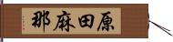 原田麻那 Hand Scroll