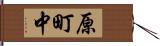 原町中 Hand Scroll