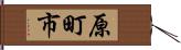 原町市 Hand Scroll