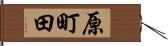 原町田 Hand Scroll