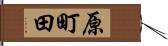 原町田 Hand Scroll