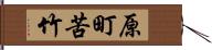 原町苦竹 Hand Scroll