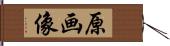 原画像 Hand Scroll