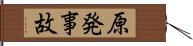 原発事故 Hand Scroll