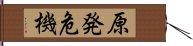 原発危機 Hand Scroll