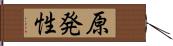 原発性 Hand Scroll