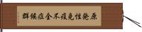 原発性免疫不全症候群 Hand Scroll