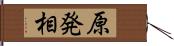 原発相 Hand Scroll