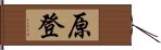 原登 Hand Scroll