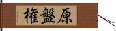 原盤権 Hand Scroll