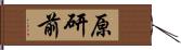 原研前 Hand Scroll