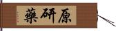 原研藥 Hand Scroll