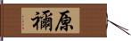 原禰 Hand Scroll