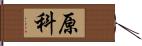 原科 Hand Scroll