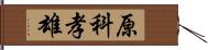 原科孝雄 Hand Scroll