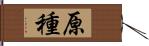 原種 Hand Scroll