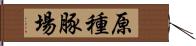 原種豚場 Hand Scroll