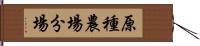 原種農場分場 Hand Scroll