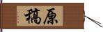 原稿 Hand Scroll