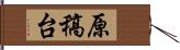 原稿台 Hand Scroll