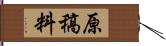 原稿料 Hand Scroll