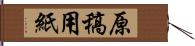 原稿用紙 Hand Scroll