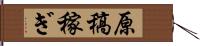 原稿稼ぎ Hand Scroll
