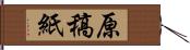 原稿紙 Hand Scroll