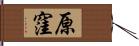 原窪 Hand Scroll