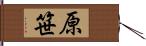 原笹 Hand Scroll