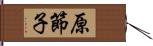 原節子 Hand Scroll