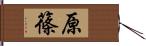 原篠 Hand Scroll