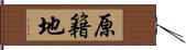 原籍地 Hand Scroll