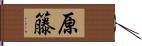 原籐 Hand Scroll