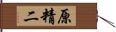 原精二 Hand Scroll