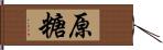 原糖 Hand Scroll