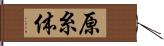 原糸体 Hand Scroll
