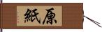 原紙 Hand Scroll